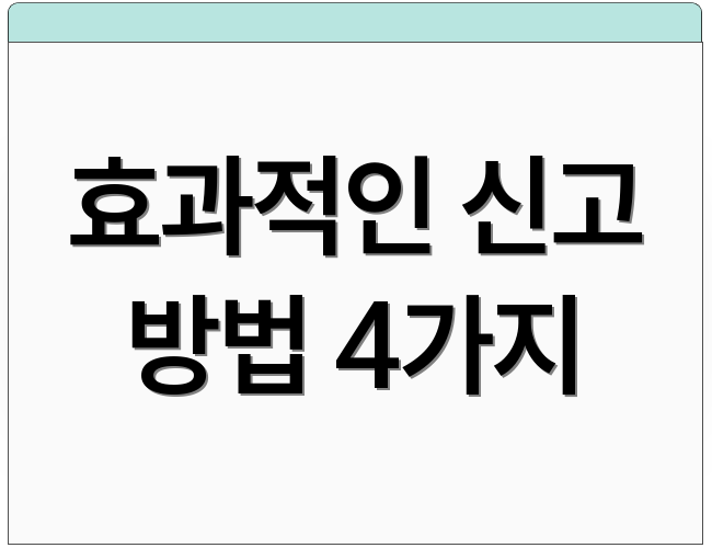 효과적인 신고 방법 4가지
