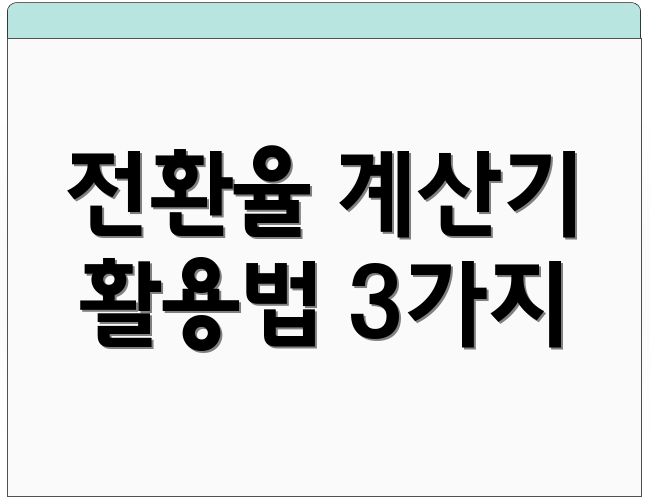 전환율 계산기 활용법 3가지