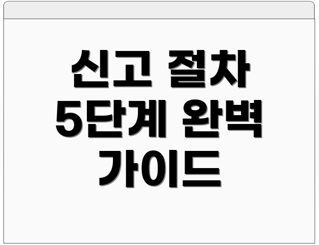 신고 절차 5단계 완벽 가이드