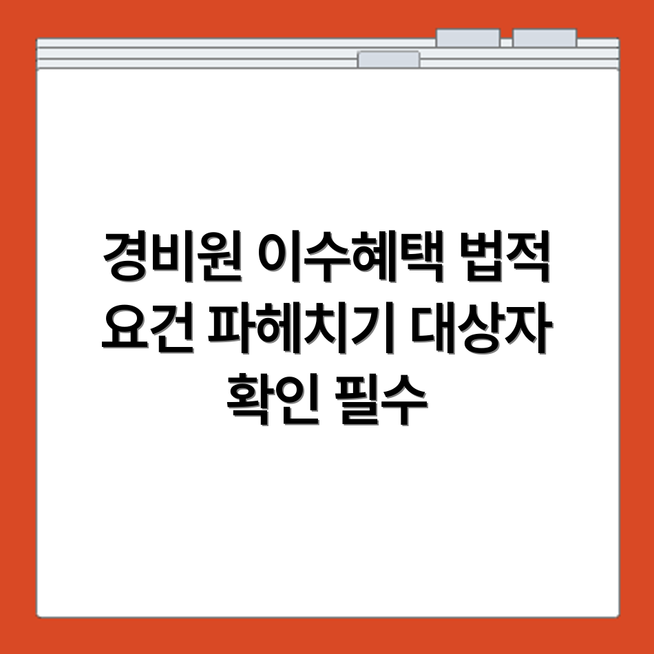 경비원이수교육 대상자 확인과 이수 혜택 법적 요건 상세 비교