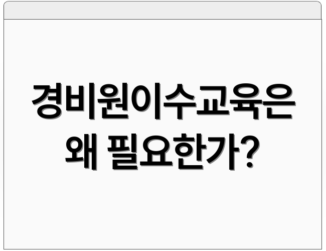 경비원이수교육은 왜 필요한가?
