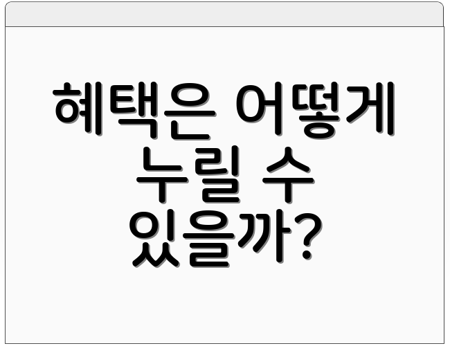 혜택은 어떻게 누릴 수 있을까?
