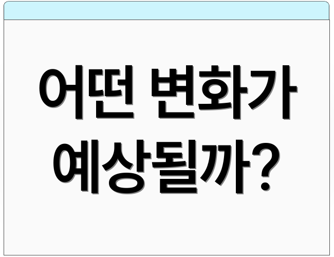 어떤 변화가 예상될까?