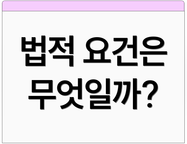 법적 요건은 무엇일까?