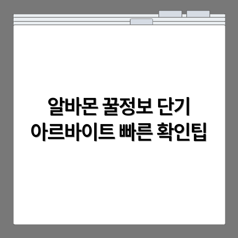 중구 알바몬 단기 중장기 아르바이트 공고 빠르게 확인하는 방법