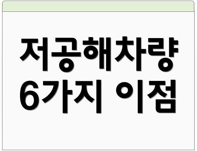 저공해차량 6가지 이점