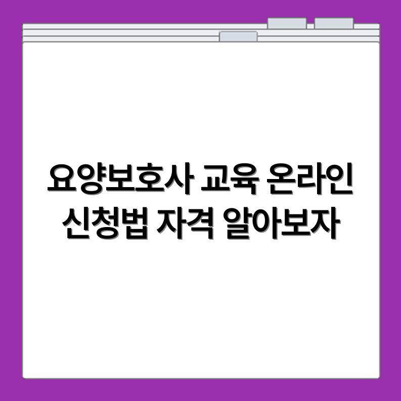 안산 요양보호사 보수교육 온라인 수강 신청 절차와 자격 기준