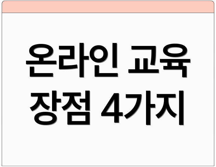 온라인 교육 장점 4가지
