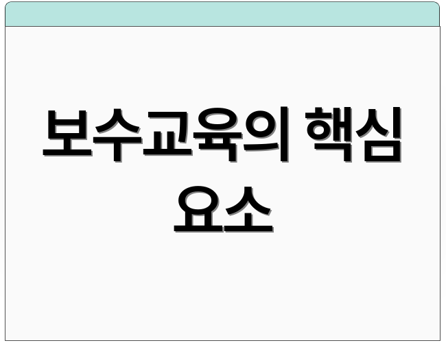 보수교육의 핵심 요소
