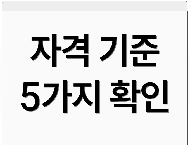 자격 기준 5가지 확인