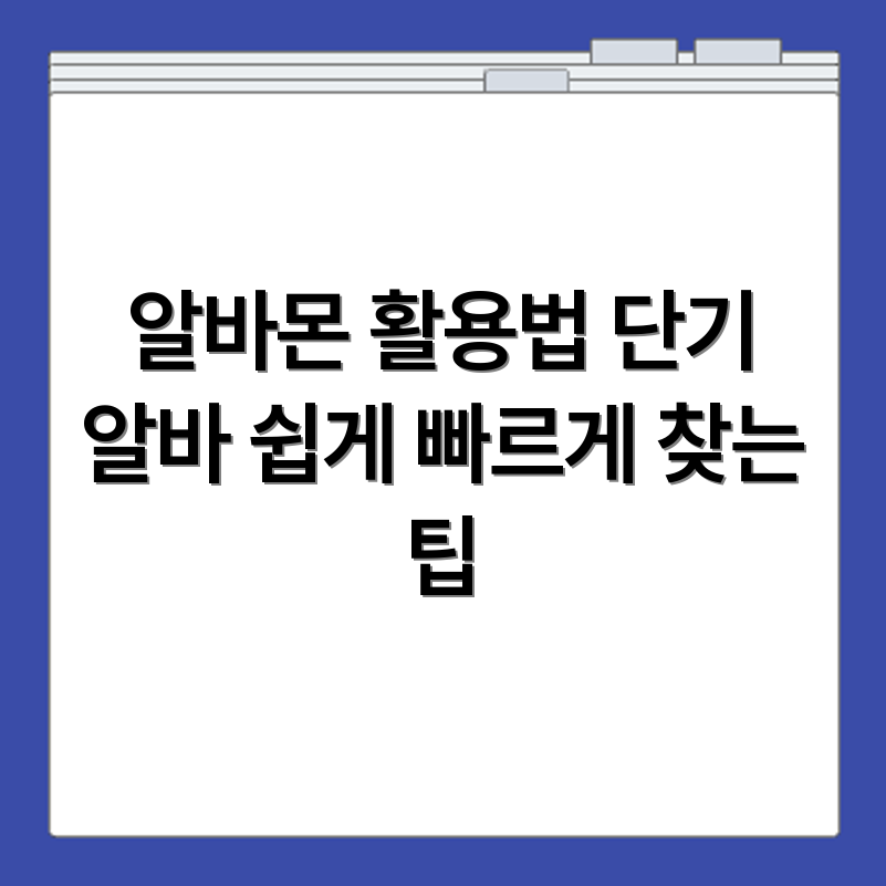 파주시 알바몬 구직 사이트 활용법과 단기 알바 빠르게 찾는 방법