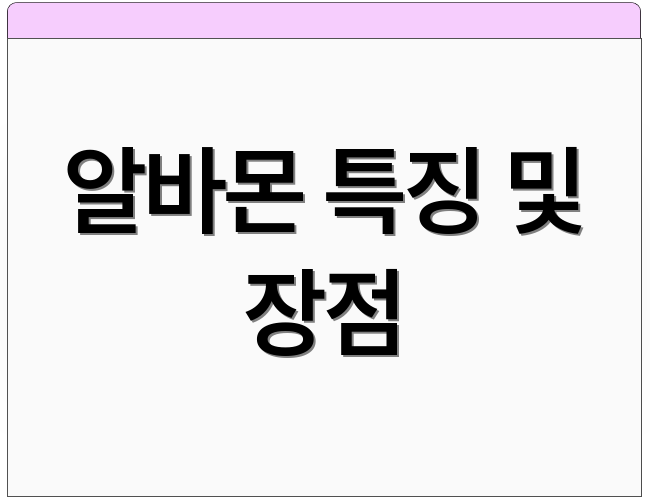 알바몬 특징 및 장점