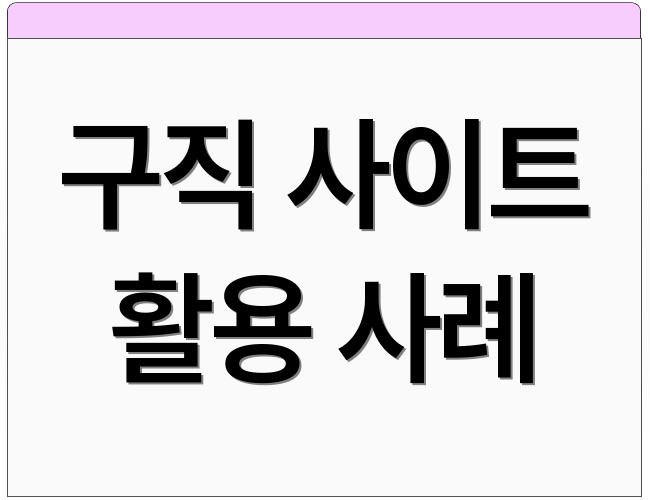 구직 사이트 활용 사례