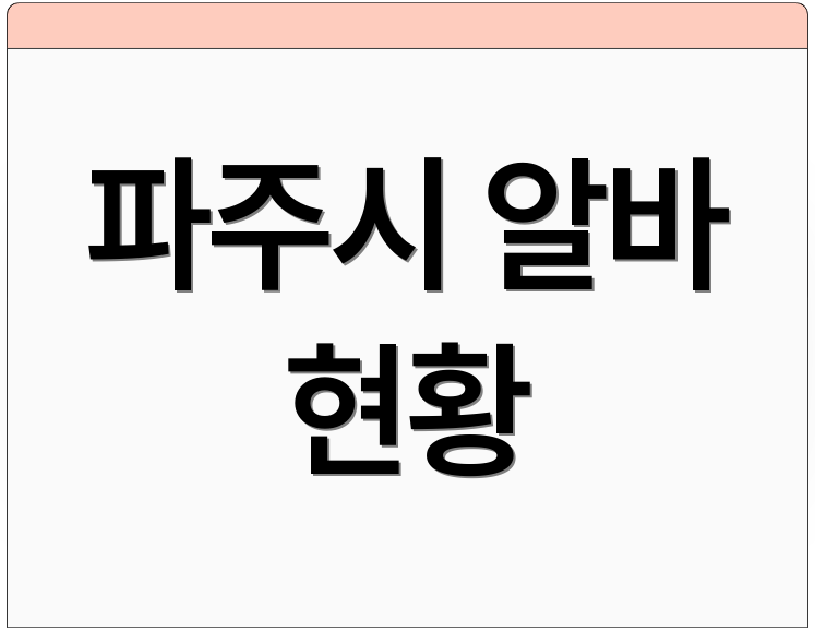 파주시 알바 현황