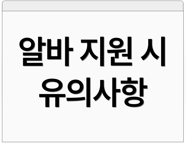 알바 지원 시 유의사항