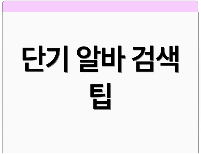 단기 알바 검색 팁