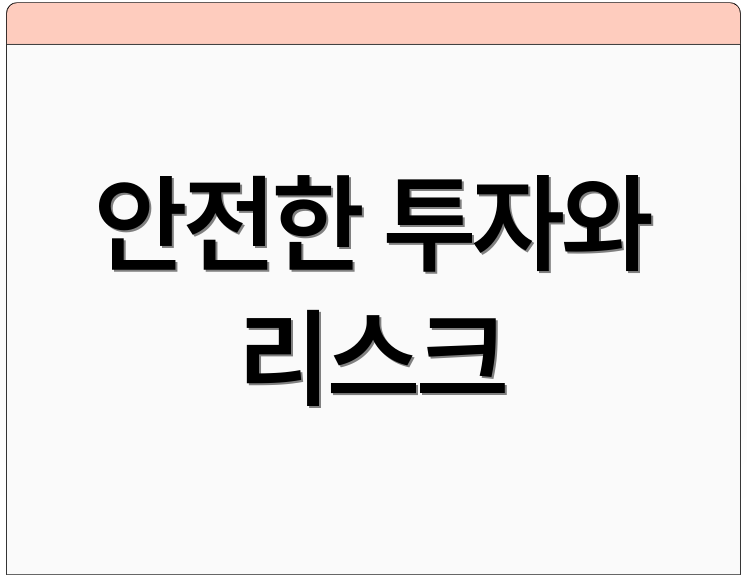 안전한 투자와 리스크