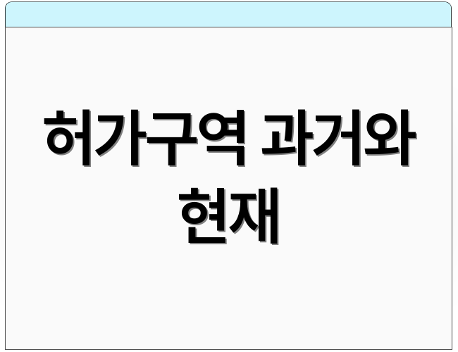 허가구역 과거와 현재