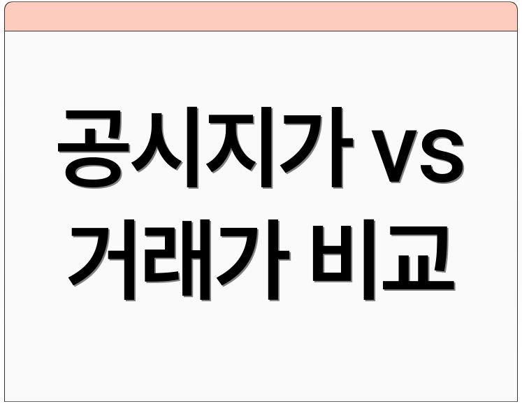 공시지가 vs 거래가 비교