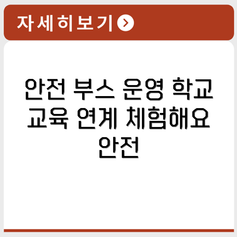 안전 체험 부스 운영법과 학교 안전교육 연계 프로그램 구성 확인