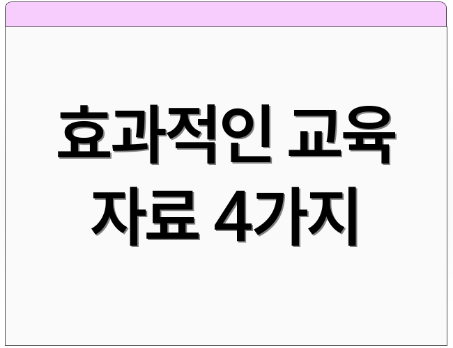 효과적인 교육 자료 4가지