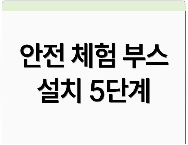 안전 체험 부스 설치 5단계