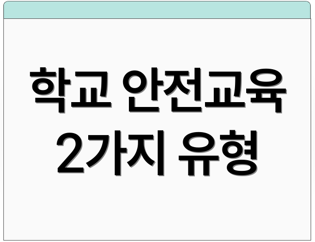 학교 안전교육 2가지 유형