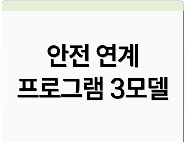 안전 연계 프로그램 3모델