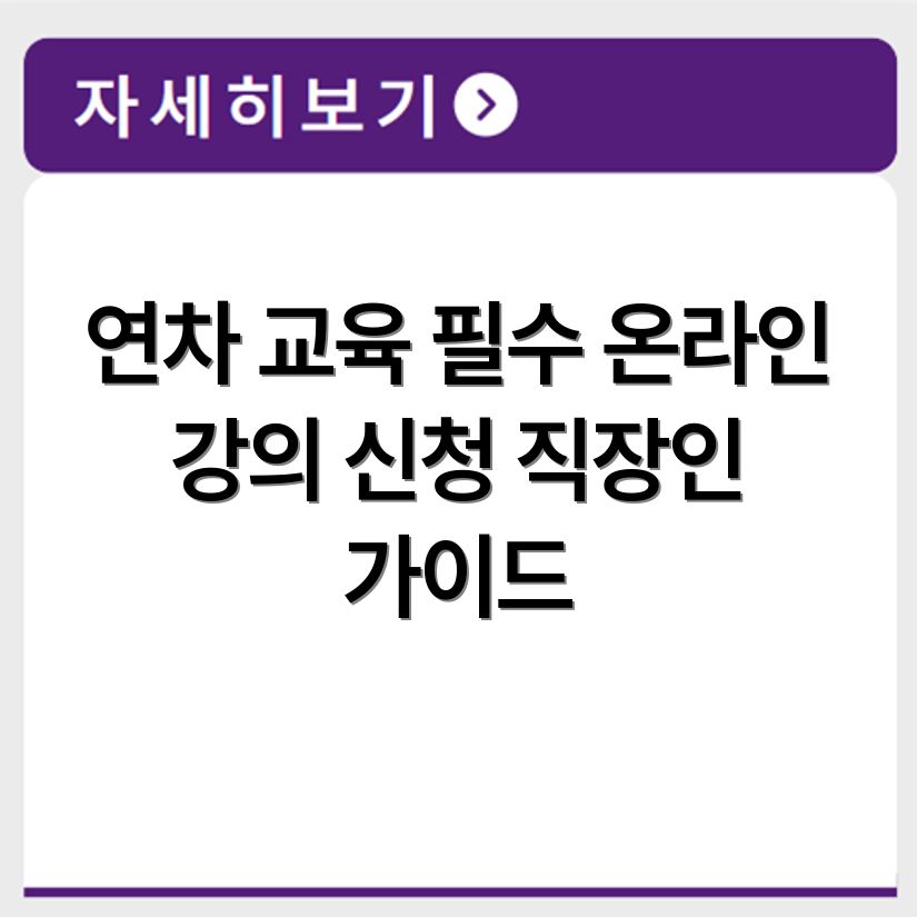 연차 교육 직장인 필수 이수 기준과 온라인 강의 수강 신청 절차