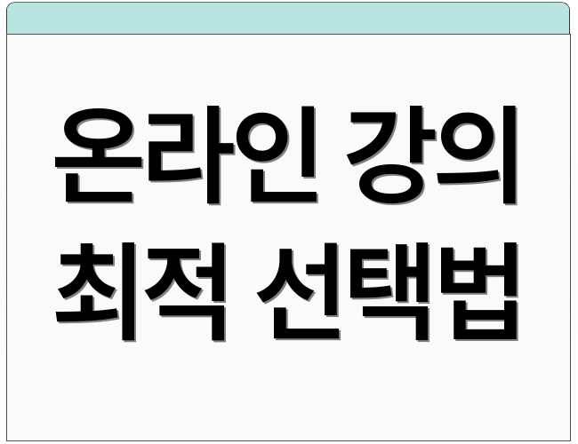 온라인 강의 최적 선택법