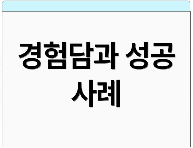 경험담과 성공 사례
