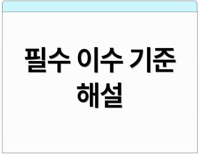 필수 이수 기준 해설