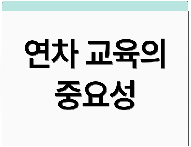 연차 교육의 중요성