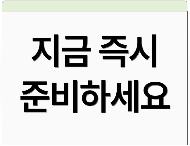 지금 즉시 준비하세요