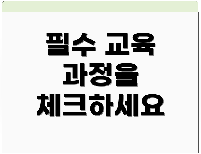 필수 교육 과정을 체크하세요