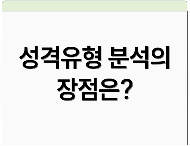 성격유형 분석의 장점은?