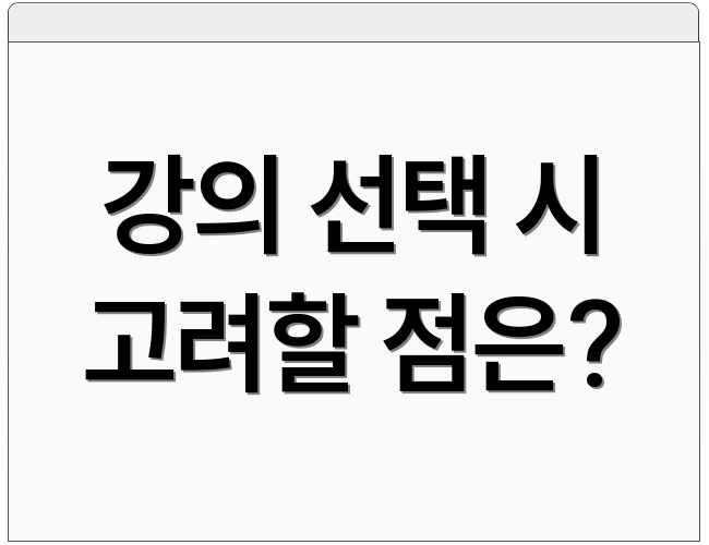 강의 선택 시 고려할 점은?