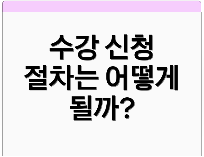수강 신청 절차는 어떻게 될까?
