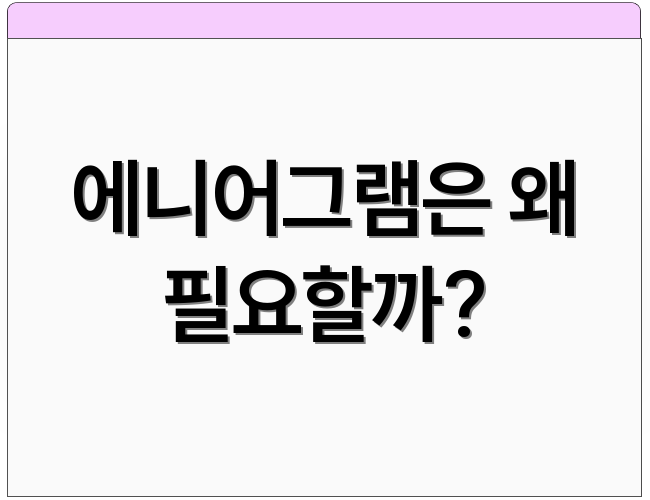에니어그램은 왜 필요할까?