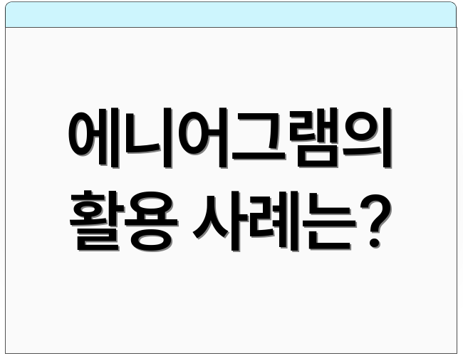 에니어그램의 활용 사례는?