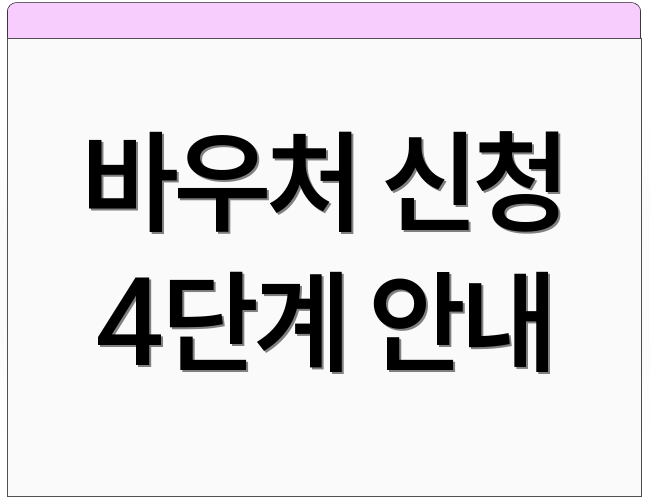 바우처 신청 4단계 안내