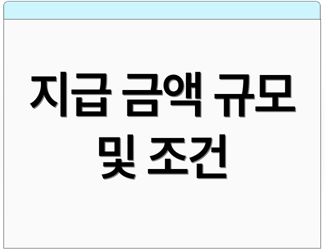 지급 금액 규모 및 조건