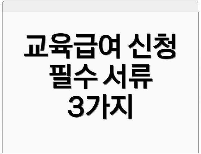 교육급여 신청 필수 서류 3가지
