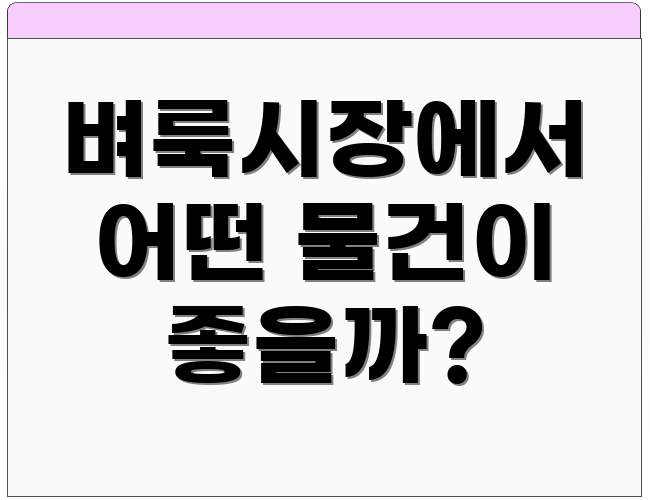 벼룩시장에서 어떤 물건이 좋을까?