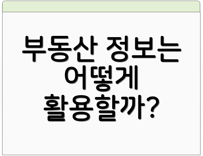 부동산 정보는 어떻게 활용할까?