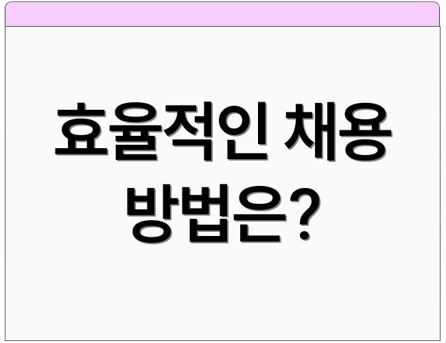 효율적인 채용 방법은?
