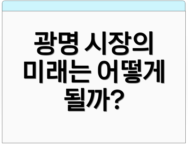 광명 시장의 미래는 어떻게 될까?