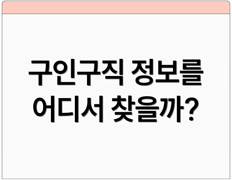 구인구직 정보를 어디서 찾을까?
