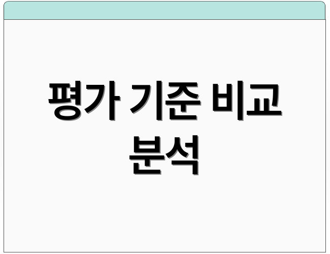 평가 기준 비교 분석