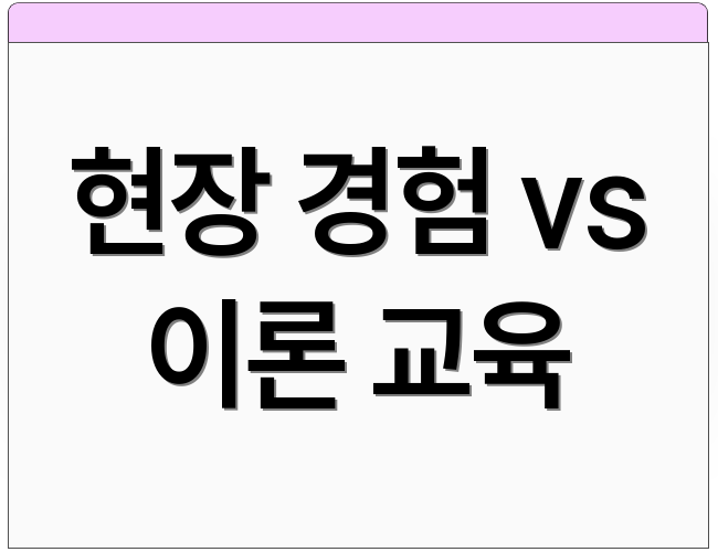 현장 경험 vs 이론 교육